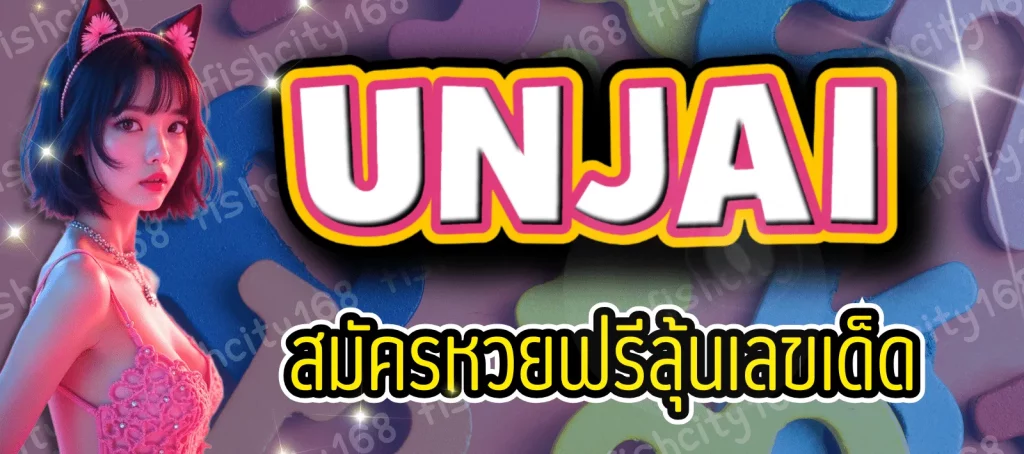 อุ่นใจ unjai