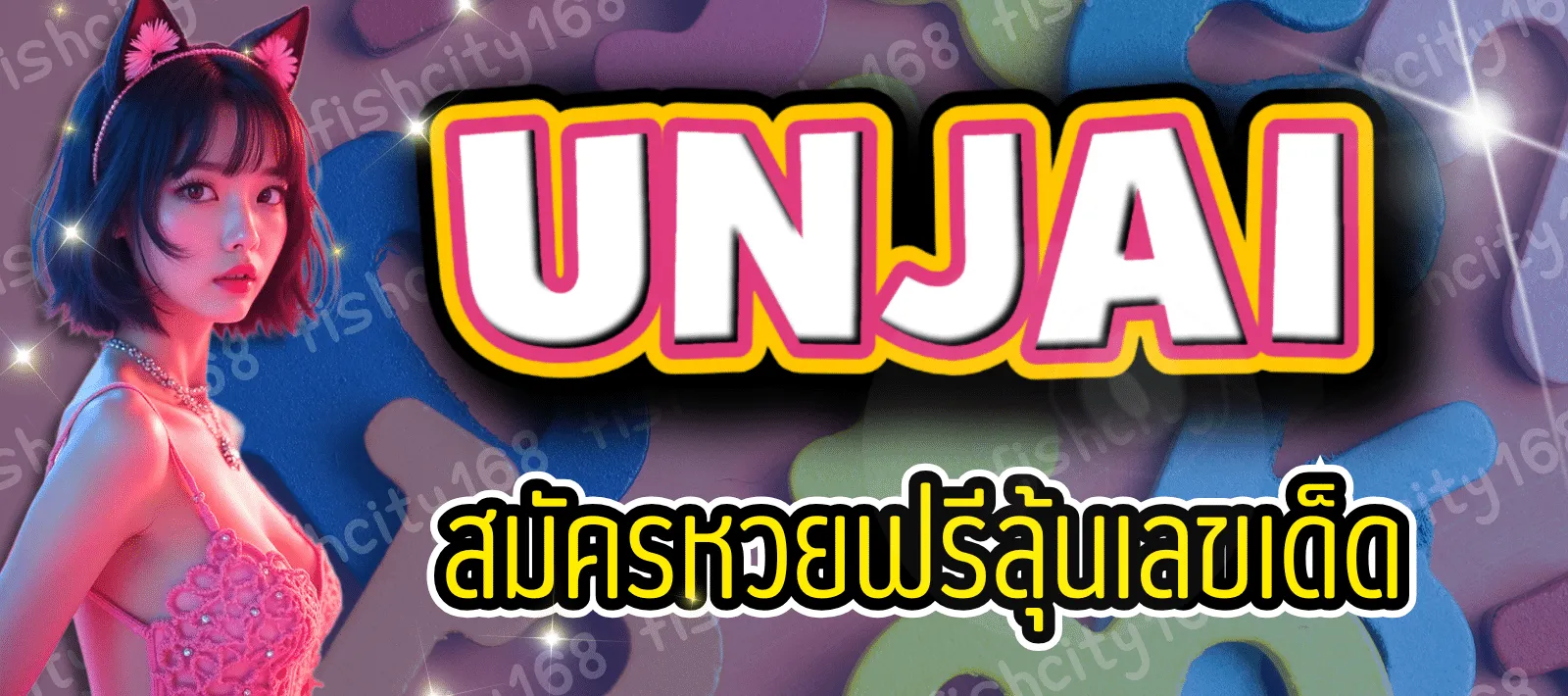 อุ่นใจ unjai